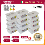 【義大利OMADA】主廚CHEF 單手易拉 PP保鮮盒0.75Lx2+1Lx3+1.1Lx3+1.5Lx2+2.3Lx2(家庭常備十二件組)任選色, , large