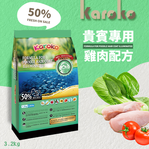 KAROKO 渴樂果 3.2kg 貴賓成犬 貴賓狗 增艷亮毛配方飼料 狗餐