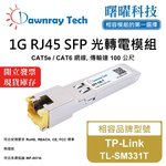 【曙曜】TP-Link TL-SM331T 相容 銅纜模組 光轉電 RJ45模組 mini-GBIC 1G CAT5e/CAT6 RJ45 100 公尺 熱插拔 3.3V 單電壓, , large