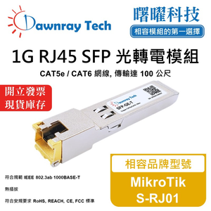 【曙曜】MikroTik S-RJ01 相容 銅纜模組 光轉電 RJ45模組 mini-GBIC 1G CAT5e/CAT6 RJ45 100 公尺 熱插拔 3.3V 單電壓
