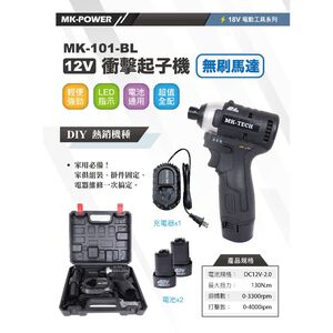 WIN五金 MK-TECH MK-101BL 12V衝擊式無刷起子機 兩電一充 通用牧田 螺絲批 無刷馬達