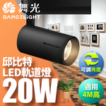DanceLight舞光 20W邱比特軌道燈 一體式方便安裝 長管型 時尚白/貴族黑(白光/自然光/黃光), , large