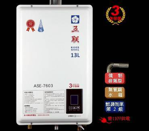 [五聯] ASE-7603強排型液化熱水器