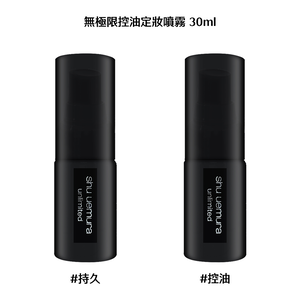 【Shu Uemura植村秀】無極限持久定妝噴霧 30ml+控油定妝噴霧 30ml
