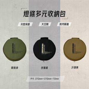 [樂施達]樂活不露 燈條多元收納包 燈條 收納 露營 台灣製造