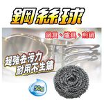 【舞水痕】RT-K3006 鋼絲球50g, , large