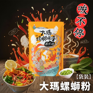 食尚送禮 蔬食友善 蔬食界網紅商品精品 大瑪螺螄粉279g/袋 [2包免運組]