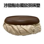 金德恩 GS MALL 台灣製造 沙發點心茶杯墊 隔熱墊 沙發墊 點心盤 軟墊 扶手椅 茶杯墊 杯墊 杯墊 水杯墊 餐墊, , large