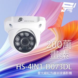 昌運監視器 昇銳 HS-4IN1-D073DL 200萬 四合一星光級紅外線半球攝影機 紅外線20-30M