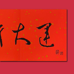 1A 2026 馬年 春聯 行大運 1張入/包 2516, , large