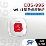 昌運監視器 DJS-995 Wi-Fi緊急求救按鈕 免主機 免網路閘道器 充電型免換電池 可搭配SD002接收器使用, , large