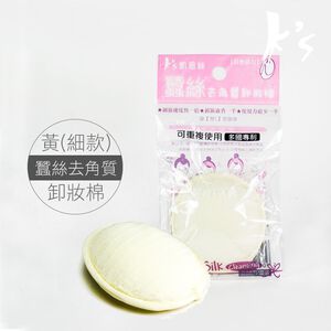 【K's凱恩絲】去角質專利有氧蠶絲卸妝棉-細型