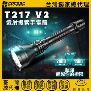 【錸特光電】SPERAS T217 V2 遠射手電筒