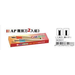 普思AP 雕刻刀2入組-三角刀/圓口刀(Z5311)