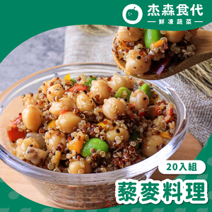 【杰森食代】藜麥料理20入(150G/包)｜取代精緻澱粉的首選｜豐富口感讓人愛不釋手(五辛素)