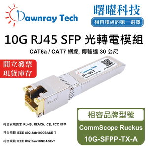 【曙曜】CommScope Ruckus 10G-SFPP-TX-A 相容 銅纜模組 光轉電 RJ45模組 mini-GBIC 10G CAT6A/CAT7 RJ45 30 公尺 熱插拔 3.3V 單電壓