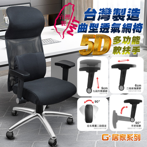 【G+居家】免組裝 台灣製霸氣人體工學透氣椅5D軟扶手-獨立筒坐墊+大圓弧 炫風水晶黑-有飾蓋