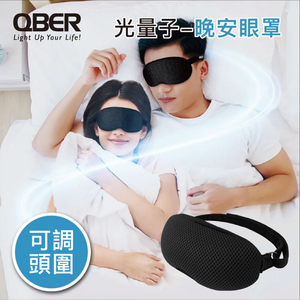 [QBER]光量子-隱形氣功師 / 晚安眼罩(自由調整頭圍)