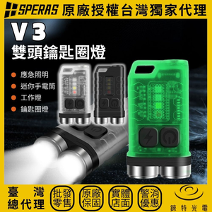 【錸特光電】SPERAS V3 高亮鑰匙燈