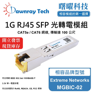 【曙曜】Extreme Networks MGBIC-02 相容 銅纜模組 光轉電 RJ45模組 mini-GBIC 1G CAT5e/CAT6 RJ45 100 公尺 熱插拔 3.3V 單電壓