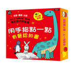 【啾愛你】用手指點一點有聲認知書, , large