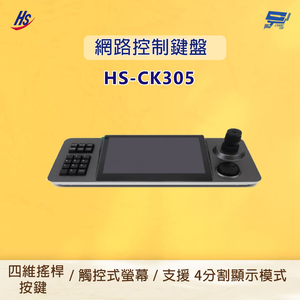 昌運監視器 昇銳 HS-CK305 網路控制鍵盤 可添加 1024 個設備 支援 4 分割顯示模式