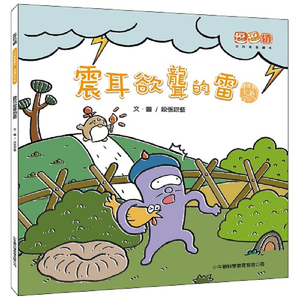 [小牛頓]震耳欲聾的雷 適合3-11歲 平裝全彩 首套幼兒氣象繪本