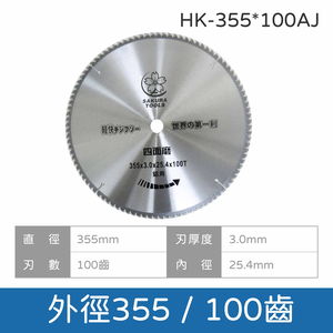 鉅玉經典｜鋁切鋸片 HK-160~355