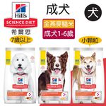 【Hills 希爾思】成犬完美消化 雞肉全燕麥及糙米特調食譜小顆粒 1.58KG (606861), , large
