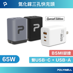 【POLYWELL】65W三孔PD快充頭 雙C+USB充電器 GaN氮化鎵製程晶片/槍灰色/黑色/白色, , large