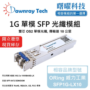 【曙曜】ORing 威力工業 SFP1G-LX10 相容 光纖模組 光纖收發模組 SFP模組 mini-GBIC 1G 單模雙芯 LC 10 公里 熱插拔 1310nm 3.3V 單電壓 DDM/DOM