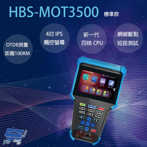 昌運監視器 HBS-MOT3500 4吋 OTDR 測試儀 工程寶 支援網線斷點及短路測試