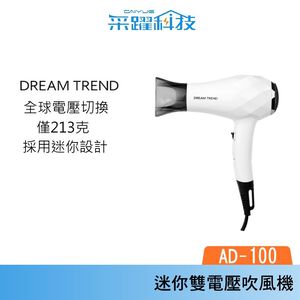 DREAM TREND 凱夢 AD-100 迷你雙電壓旅行吹風機 國際電壓