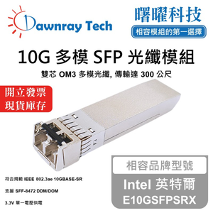 【曙曜】Intel 英特爾 E10GSFPSRX 相容 光纖模組 光纖收發模組 SFP模組 mini-GBIC 10G 多模雙芯 LC 300 公尺 熱插拔 850nm 3.3V 單電壓 DDM/DOM