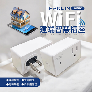 [HANLIN]WiFiAC WIFI遠端智慧插座 WiFi 定時器 可網路操控關閉 養魚 水族箱 家電 控制電源