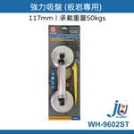 鉅玉經典｜雙吸盤4.6"117mm板岩適用 WH-9602ST, , large
