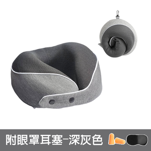 【啾愛你】U型記憶棉護頸枕 附眼罩耳塞-深灰色