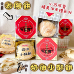 中秋精緻送禮 中秋夯烤聚餐茶食 奶素可食 蔬素食友善 經濟實惠小資可愛送禮 (太陽餅/奶油酥餅) 口味任選 [3盒免運組], , large