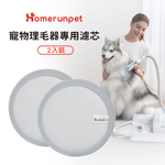 [樂維科技]霍曼 寵物理毛器濾芯(兩片/盒), , large