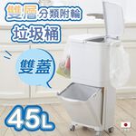 【this-this】日本RISU｜H&H直立雙層分類附輪式垃圾桶(雙蓋) 45L, , large