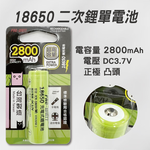 [寶旺旺] 華志PRO-WATT 2800mAh高容量18650高頭/平頭 充電式 鋰電池(台製), , large