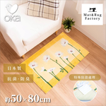 【Oka Japan】Japan-Made Antibacterial & Deodorant Wilton Woven Mat 50×80cm – Hope Daisy (Woven on Belgian Looms / Non-Slip Mat Design), , large