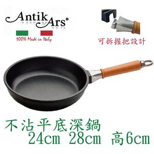 蓋瑞廚物【義大利Antikars 可拆握柄不沾平底深鍋 24 28cm】義大利製 鑄鋁鍋 不沾鍋 不沾平底鍋 電磁爐不可