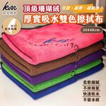 [凱美棉業] 12入組 隨機出色 厚實600克 頂級珊瑚絨雙色擦拭布 吸水好用, , large