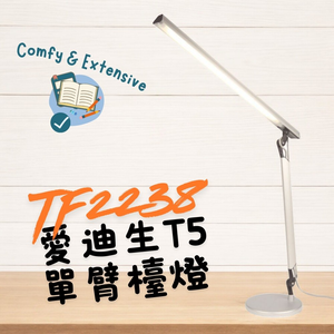愛迪生銀河系T5單臂檯燈TF2238-初代復刻版-送備用燈管