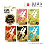 【KYOCERA京瓷】日本製 抗菌陶瓷刀 水果刀 削皮器 砧板 金色限定版-4件組(刀刃14+11cm)-粉色, , large