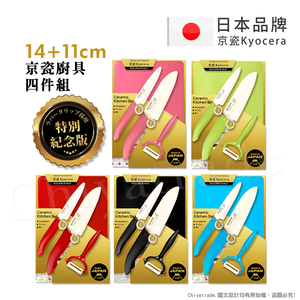 【KYOCERA京瓷】日本製 抗菌陶瓷刀 水果刀 削皮器 砧板 金色限定版-4件組(刀刃14+11cm)-任選色