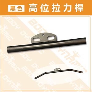 [Body Dynamic]【Resistance Handle】Black High Pulley Bar