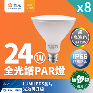 DanceLight舞光 8入組 LED 24W 全光譜PAR燈 PAR38 E27 生活照明 植物適用(自然光)