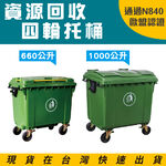 四輪垃圾子車（660/1000公升）（綠色）EGB-660 回收桶 垃圾桶 移動式清潔箱 垃圾托桶 歐洲認證 回收箱, , large